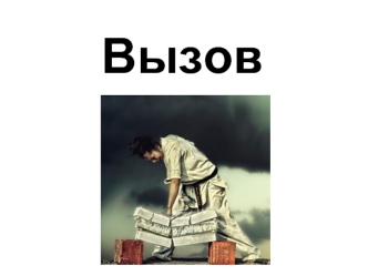 Вызов