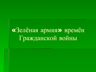 Зелёная армия времён Гражданской войны