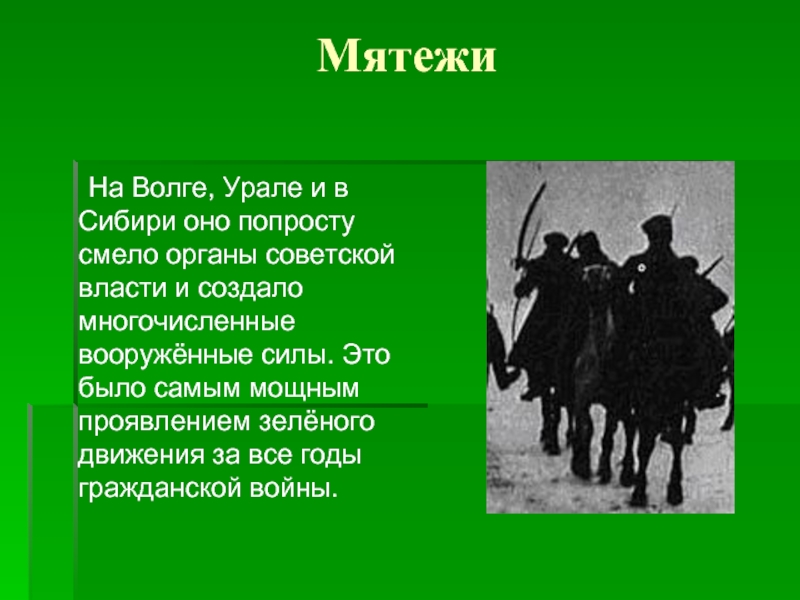 Зеленые в гражданской войне презентация