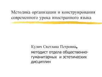 Методика организации и конструирования современного урока иностранного языка