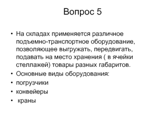 Вопрос 5