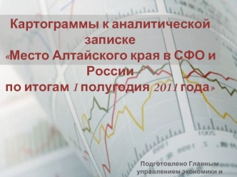 Картограммы к аналитической записке 
Место Алтайского края в СФО и России 
по итогам I полугодия 2011 года