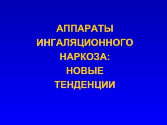 АППАРАТЫ ИНГАЛЯЦИОННОГОНАРКОЗА: НОВЫЕТЕНДЕНЦИИ