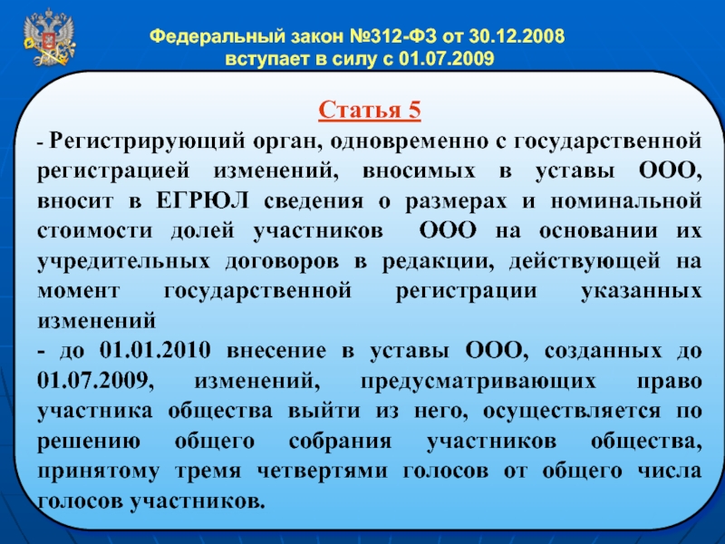 Федерального закона от 30 декабря. Федеральный закон 312-ФЗ от 30.12.2008. Ст 7 ФЗ. Федеральный закон 7 ст. Статья 7 ФЗ.