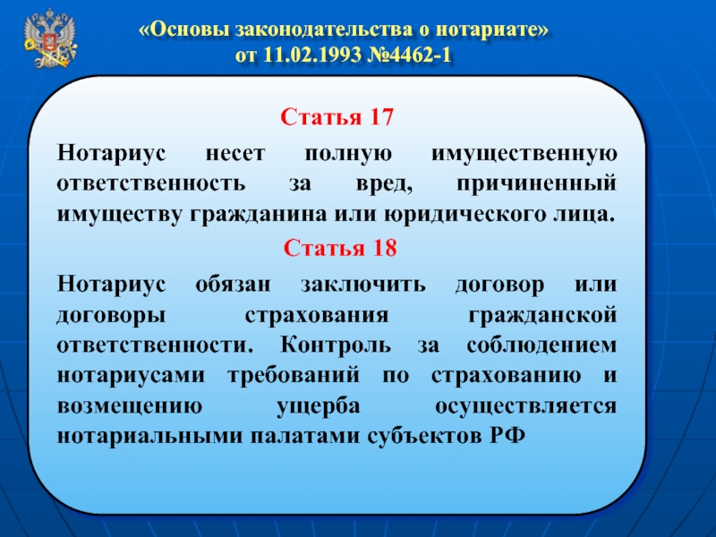 Ст 1 основ о нотариате. Какую ответственность несет нотариус. Основы о нотариате. Нотариус несет полную имущественную ответственность за. Общественные отношению закона об основах нотариата 4462-1.