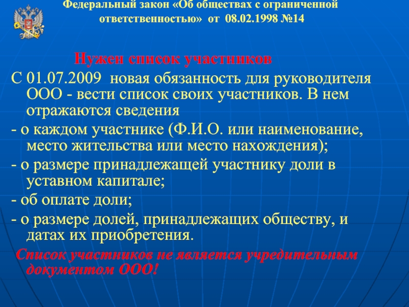 Ооо федеральный. Закон об ООО список участников. Закон об обществах с ограниченной ОТВЕТСТВЕННОСТЬЮ. ООО дополнительные сведения. ФО об обществах с ограниченной ОТВЕТСТВЕННОСТЬЮ.