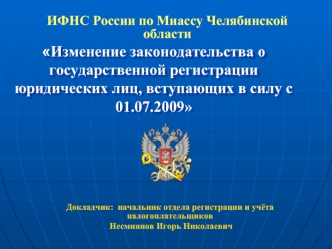 Изменение законодательства о государственной регистрации юридических лиц, вступающих в силу с 01.07.2009