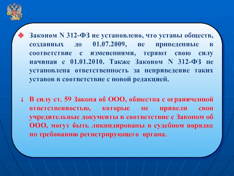 Статья 312. 312-ФЗ. Номер 312-ФЗ. Привести устав в соответствие с 312 ФЗ И 99 ФЗ одновременно. Закон 312-ФЗ обязанность.