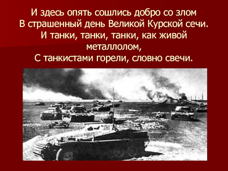 Курская битва прохоровское танковое сражение 1943 года презентация