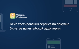 Кейс тестирования сервиса по покупке билетов на китайской аудитории