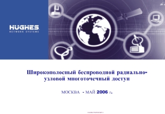 Широкополосный беспроводной радиально-узловой многоточечный доступ

МОСКВА  - МАЙ 2006 г.