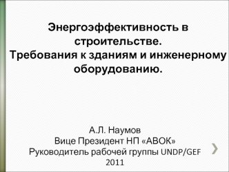 Энергоэффективность в строительстве.Требования к зданиям и инженерному оборудованию.