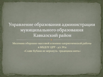 Управление образования администрации муниципального образования Кавказский район