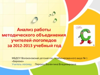 Анализ работы 
методического объединения 
учителей-логопедов
 за 2012-2013 учебный год