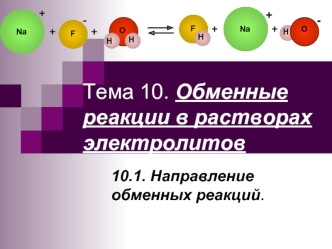 Обменные реакции в растворах электролитов