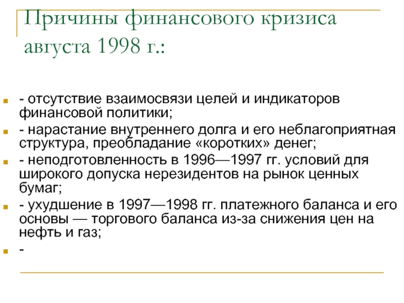 Причины г. Причины финансового кризиса 1998. Причины августовского кризиса 1998. Причины финансового кризиса 1998 года в России. Каковы причины экономического кризиса в августе 1998 г.?.