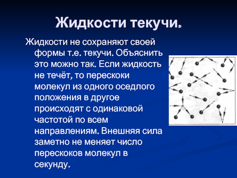 Строение газообразных тел. Строение жидкости физика. Жидкость это в физике. Строение жидкости в физике.