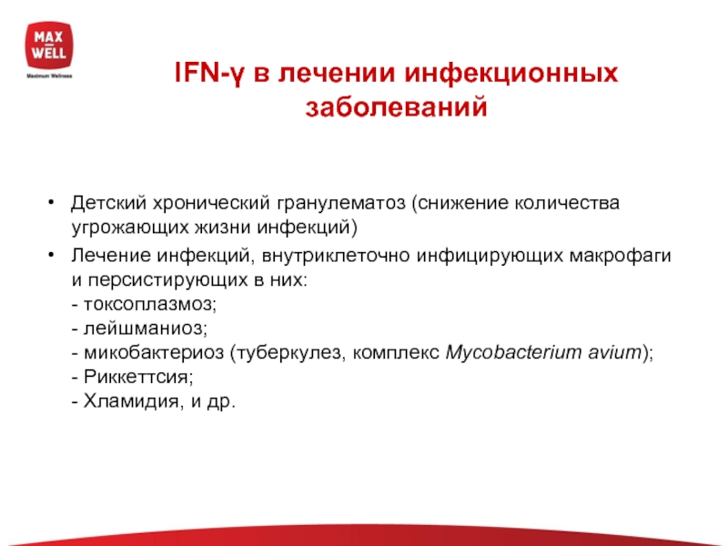 Хронический гранулематоз. Угрожающие жизни инфекции. Инф гамма. Небольшое снижение инф-гамма.