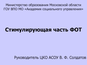 Стимулирующая часть ФОТ
				



Руководитель ЦКО АСОУ В. Ф. Солдатов