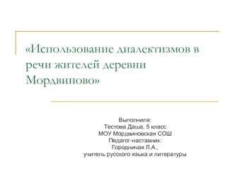 Использование диалектизмов в речи жителей деревни Мордвиново