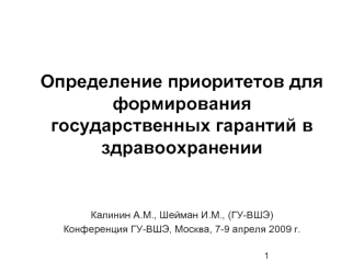 Определение приоритетов для формирования государственных гарантий в здравоохранении