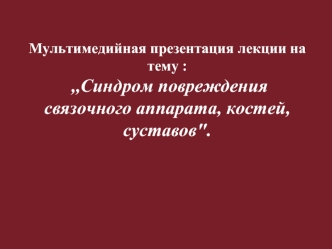 Синдром повреждения связочного аппарата, костей, суставов