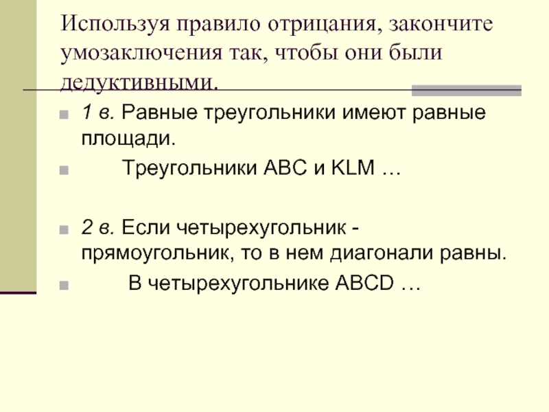 Правила использовать. Правило отрицания умозаключения. Правило отрицания дедуктивных умозаключений. Умозаключение отрицание примеры. Дедуктивное умозаключение с отрицанием.