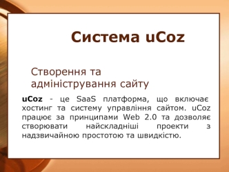 Система uCoz. Створення та адміністрування сайту