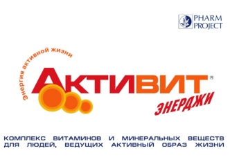 Активит Энерджи - это комплекс витаминов и минералов, специально разработанный для людей, ведущих активный образ жизни. Активит Энерджи содержит активные.