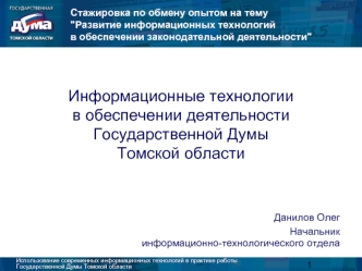 Информационные технологии в обеспечении деятельности Государственной Думы Томской области
