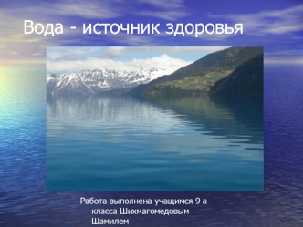 Вода - источник здоровья