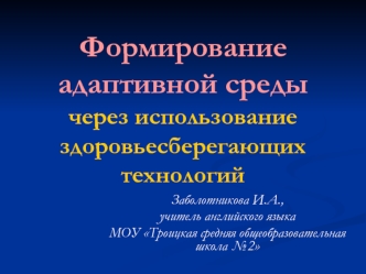 Формирование адаптивной средычерез использование здоровьесберегающих технологий