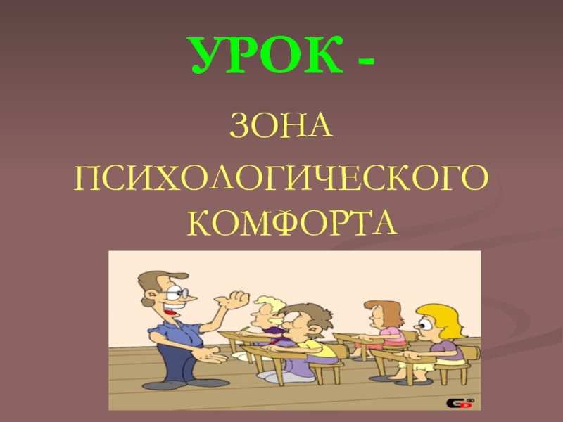 Уроки зона. Зона для уроков. Психологический комфорт гигиена. Зона психологического комфорта.