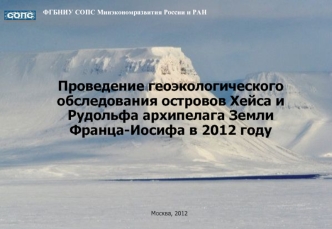 Проведение геоэкологического обследования островов Хейса и Рудольфа архипелага Земли Франца-Иосифа в 2012 году