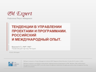 Тенденции в управлениипроектами и программами.Российскийи международный опыт.