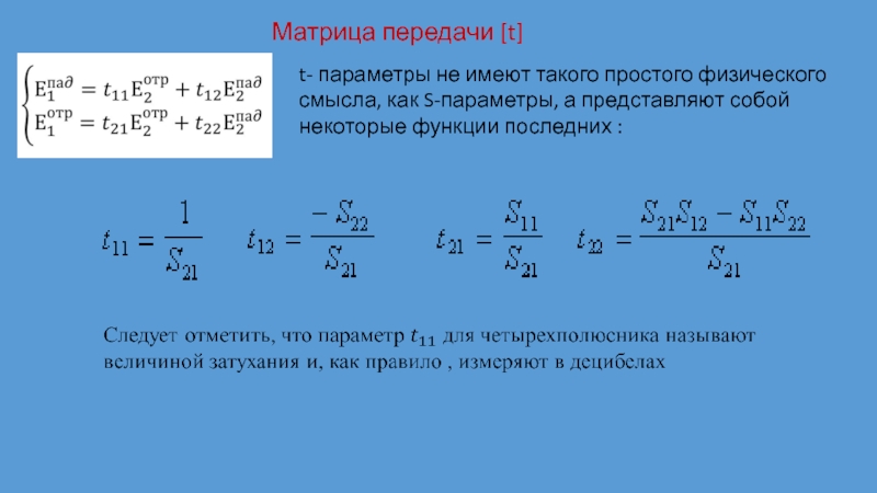 Т параметр. Матрица передачи СВЧ. Волновая матрица передачи. Физический смысл матрицы. Классическая матрица передачи.