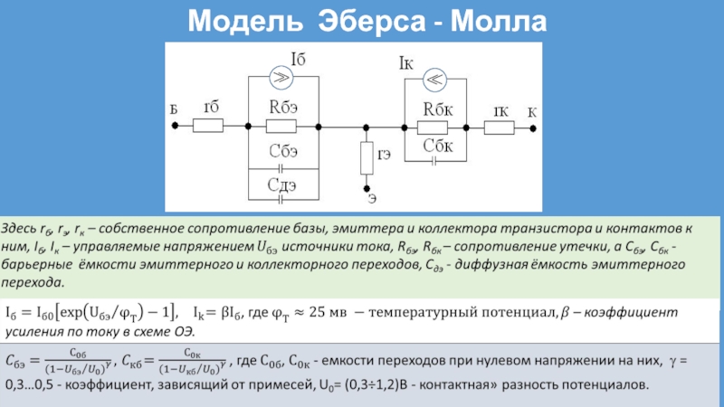 Схема замещения эберса молла