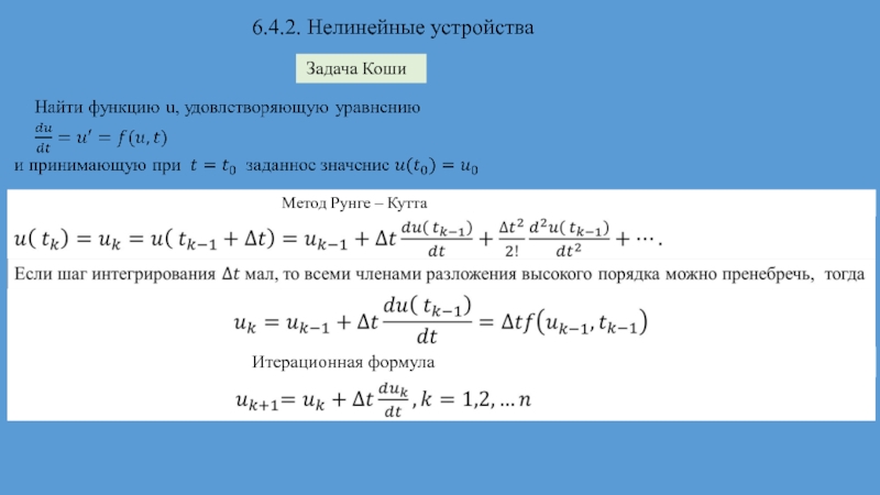 Калькулятор задачи коши. Нелинейные устройства. Задачи Коши методом Рунге Кутта. Решение задачи Коши операционным методом. Zadacha Koshi.