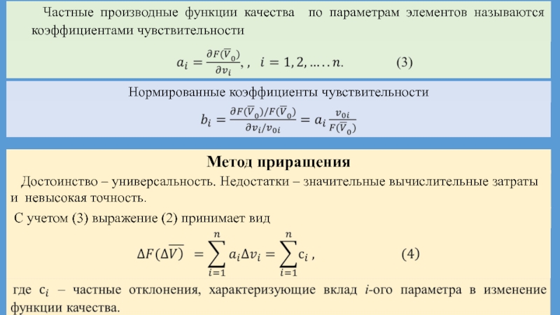 Параметры элементов. Коэффициент чувствительности формула. Коэф чувствительности формула. Показатель чувствительности. Формула определения коэффициента чувствительности.