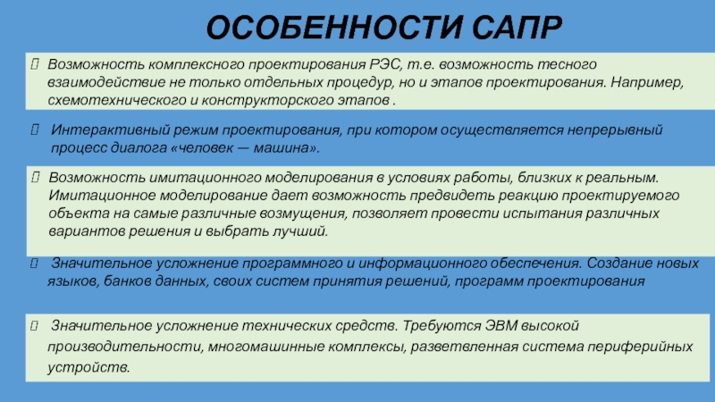 Особенности сапр