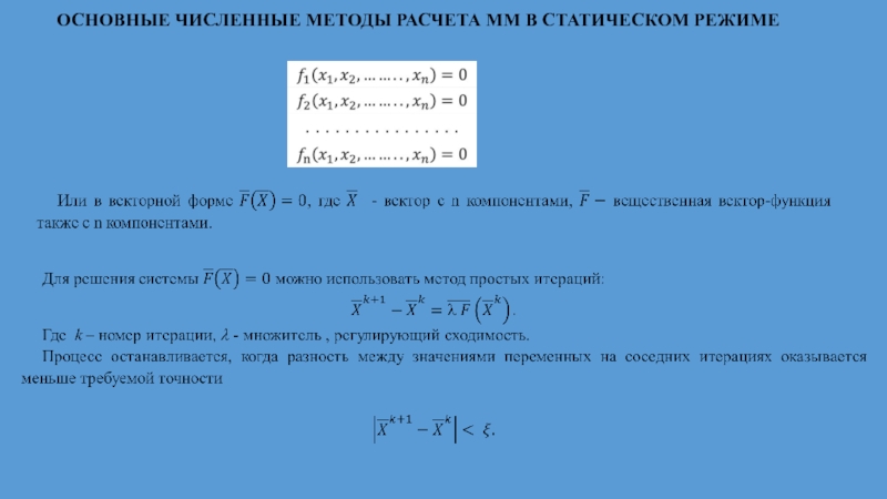 Статический режим работы