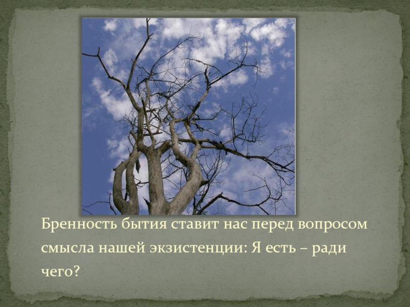 Бренность это простыми. Стихи о тленности бытия. Бренность бытия. Цитаты о бренности бытия. Цитаты про бытие.