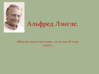 Альфред Лэнгле