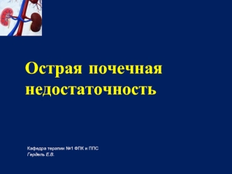 Острая почечная недостаточность