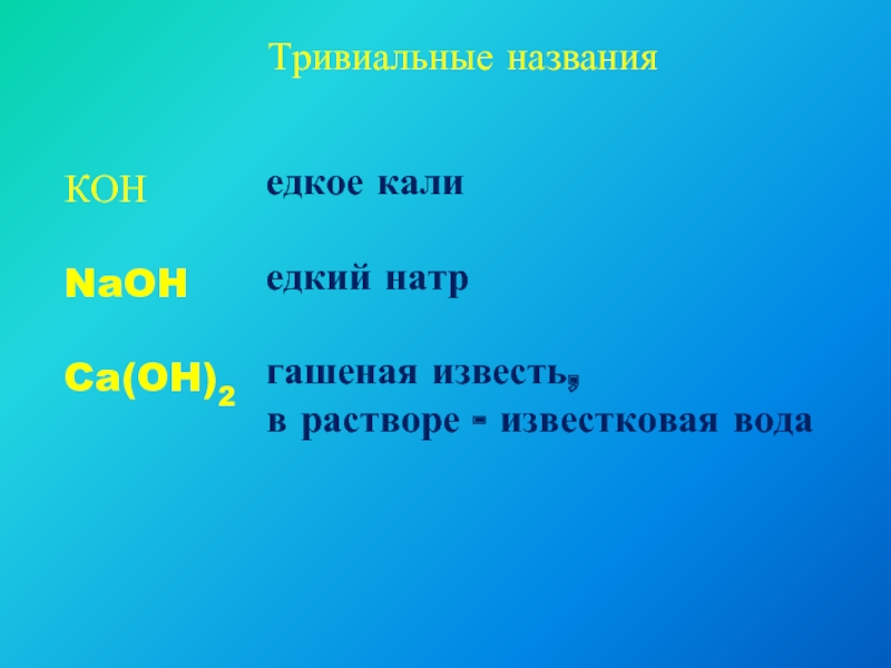 Едкая ирония 6. Едкий натр едкое Кали. Едкий натр гашеная известь. Остаток едкий. Известь гашеная CA(Oh)2.