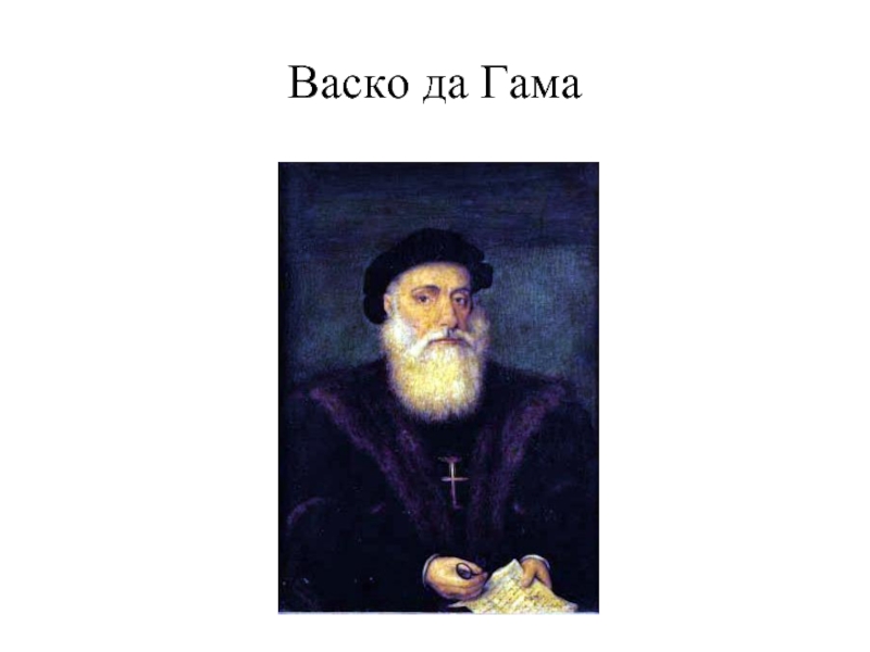 Васко техник. ВАСКО да Гама гравюра. ВАСКО да Гама в детстве. Отец ВАСКО да Гама. ВАСКО да Гама жестокость.