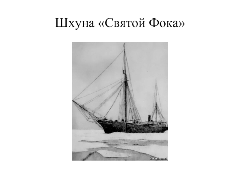 Шхуна святой. Экспедиция Георгия Седова шхуна ФОКА. Шхуна св ФОКА. Святой мученик ФОКА корабль. Святой великомученик ФОКА судно.