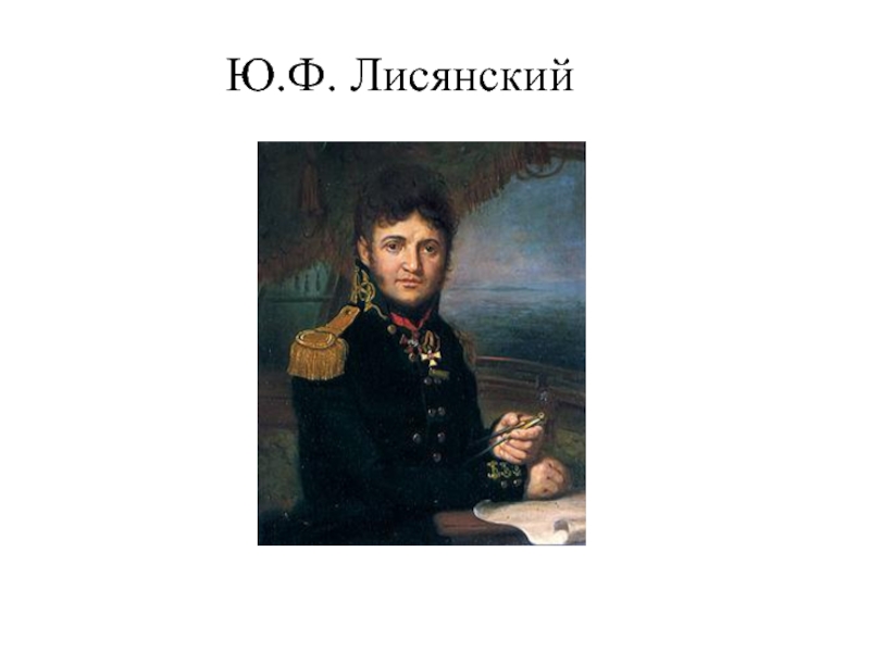 Годы жизни юрия лисянского. Юрий Лисянский. Федор Лисянский. Юрий Лисянский портрет. Лисянский Юрий Федорович портрет.