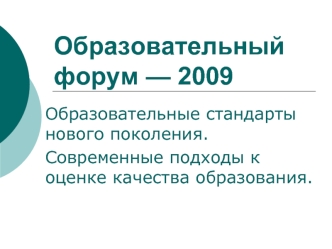 Образовательный форум — 2009