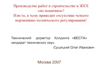 Производство работ в строительстве и ЖКХпо понятиям!Или то, к чему приводит отсутствие четкого нормативно-технического регулирования!